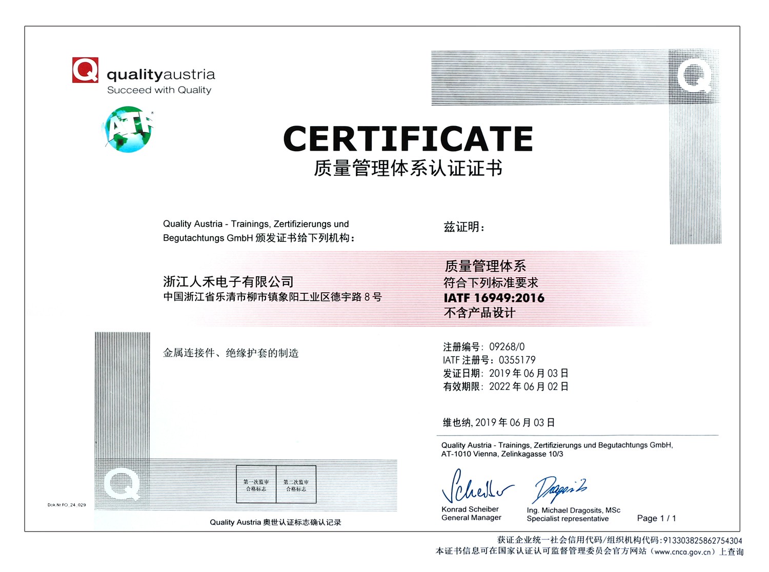 浙江人禾電子有限公司于2019年6月通過IATF16949質量管理體系證書，符合汽車主機廠準入資格