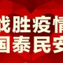 眾志成城，抗擊疫情